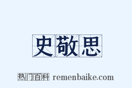 史敬思是什么意思的图片